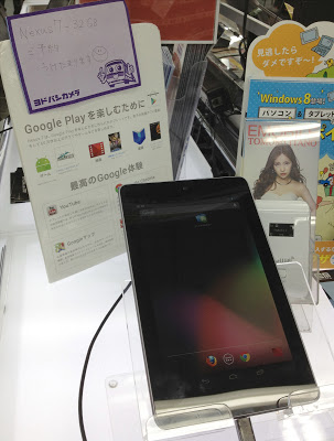 Nexus7 ヨドバシカメラ 11月17日（土）