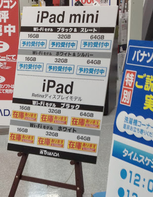 iPad mini、iPad4の店頭在庫状況：ヤマダ電機