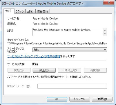 Apple Mobile Device Serviceのプロパティ：スタートアップの種類が自動であることを確認