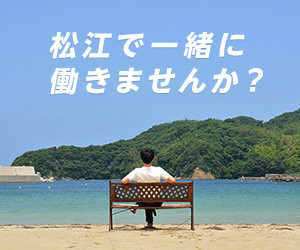 松江で一緒に働きませんか？