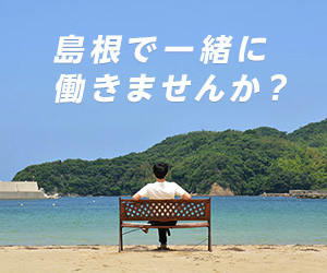 島根で一緒に働きませんか？