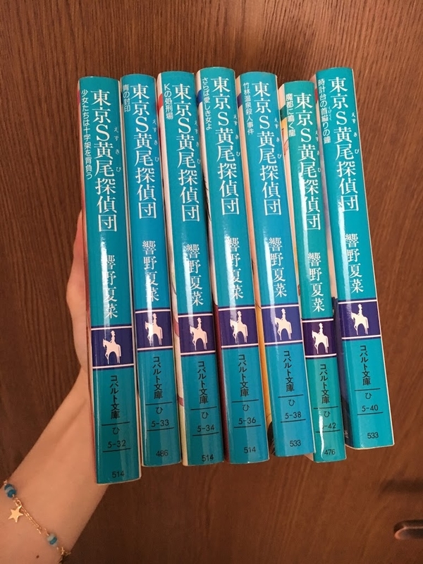 東京S黄尾探偵団　響野夏菜