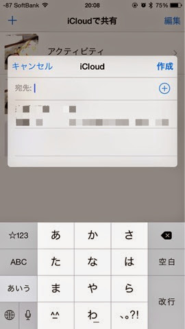 iPhone写真アプリ共有フォトストリーム共有者選択画面