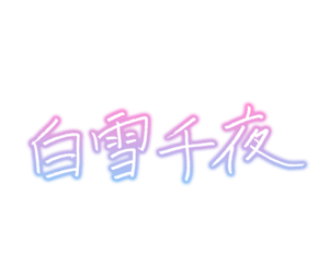 ミリデレシャニ アイドルのサイン見てみた プロちゃんのz Kki
