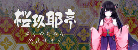 桜玖耶亭