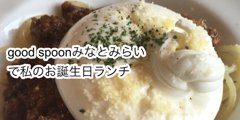 Goodspoon グッドスプーン みなとみらいで私のお誕生日ランチ このブッラータチーズ見て下さい うさぎツーリスト In マレーシア
