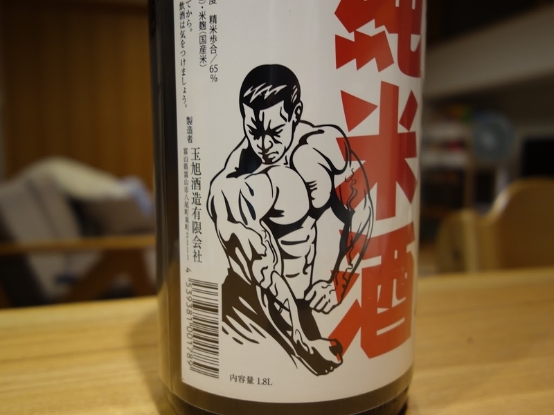 玉旭 五臓六腑に染み渡る純米酒」を飲む（玉旭酒造・富山県富山